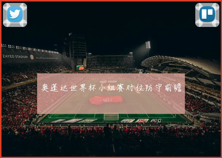 奥蓬达世界杯小组赛对位防守前瞻