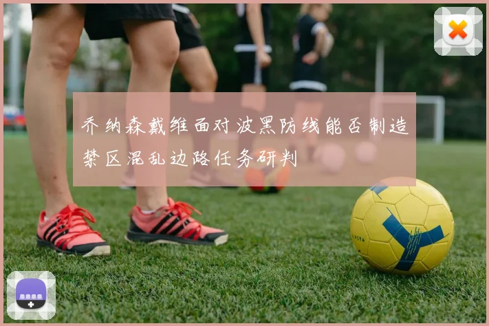 乔纳森戴维面对波黑防线能否制造禁区混乱边路任务研判