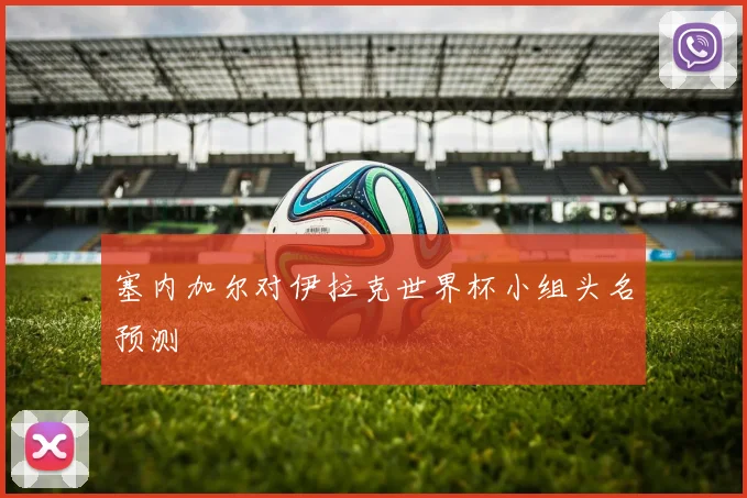 塞内加尔对伊拉克世界杯小组头名预测