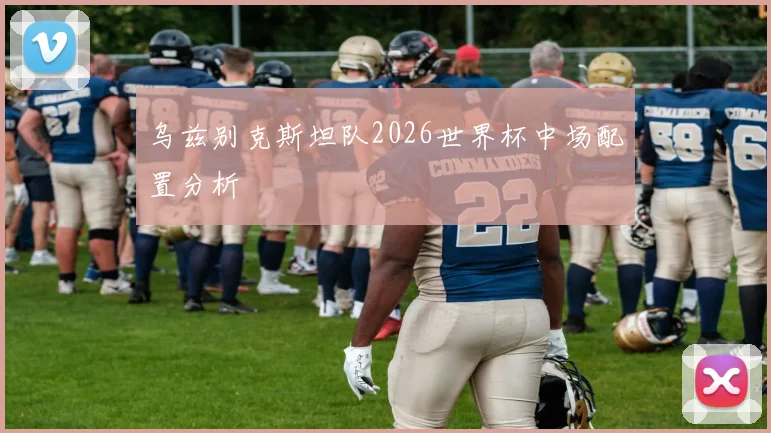 乌兹别克斯坦队2026世界杯中场配置分析