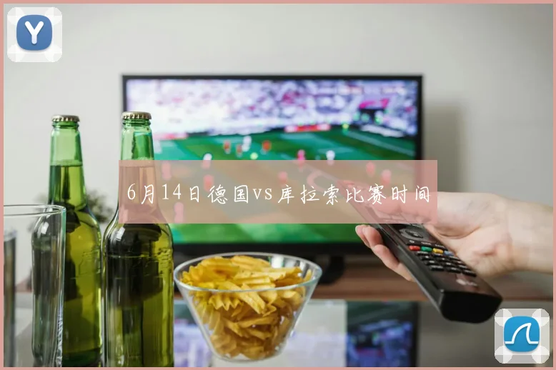 6月14日德国vs库拉索比赛时间