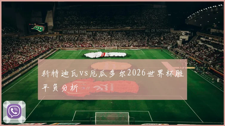 科特迪瓦vs厄瓜多尔2026世界杯胜平负分析
