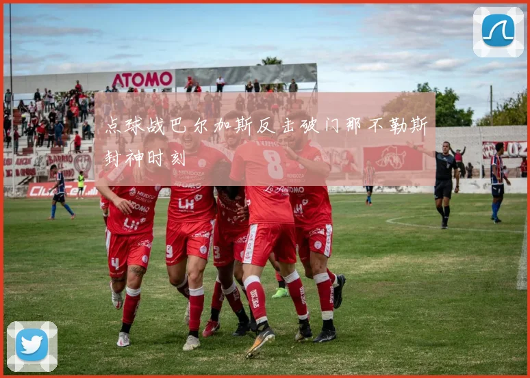 点球战巴尔加斯反击破门那不勒斯封神时刻