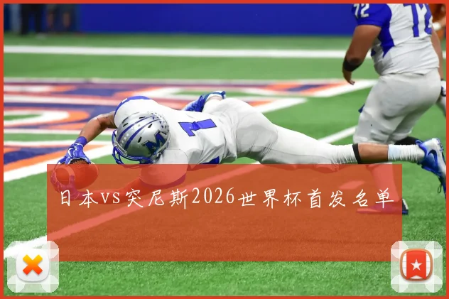 日本vs突尼斯2026世界杯首发名单