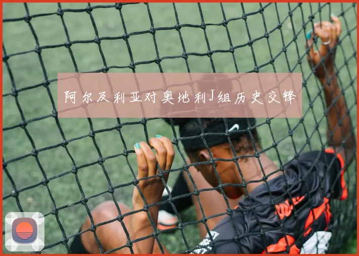 阿尔及利亚对奥地利J组历史交锋