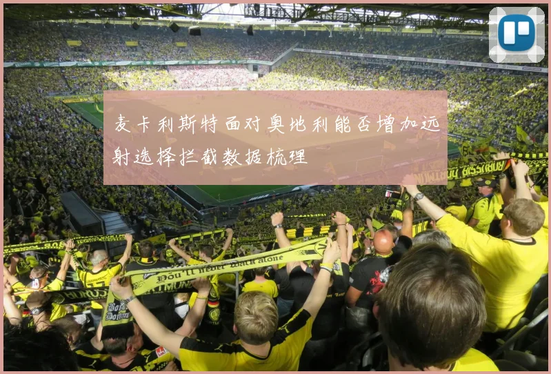 麦卡利斯特面对奥地利能否增加远射选择拦截数据梳理
