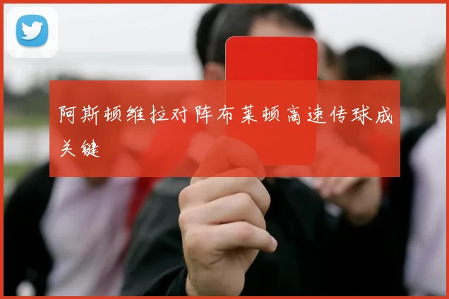 阿斯顿维拉对阵布莱顿高速传球成关键