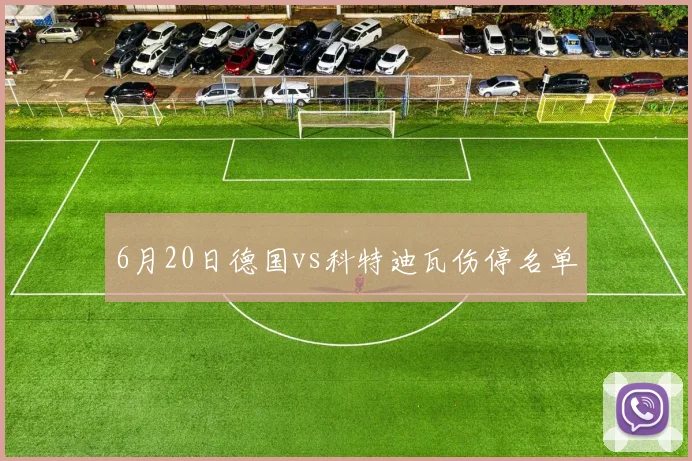 6月20日德国vs科特迪瓦伤停名单