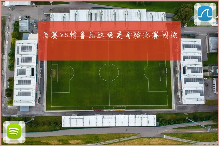 马赛vs特鲁瓦这场更考验比赛阅读