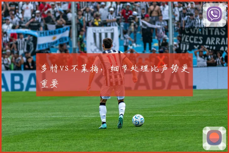 多特vs不莱梅，细节处理比声势更重要