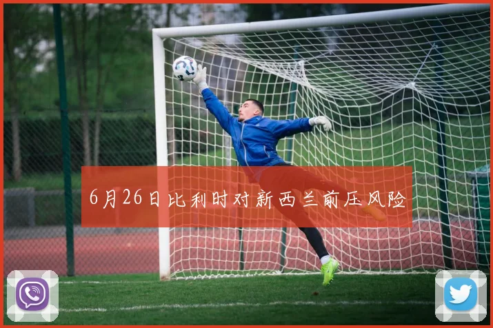 6月26日比利时对新西兰前压风险