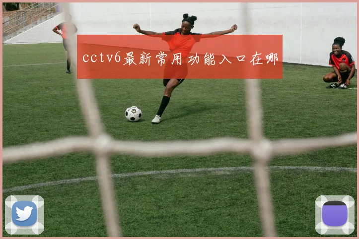 cctv6最新常用功能入口在哪