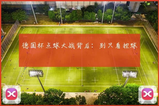 德国杯点球大战背后：别只看控球