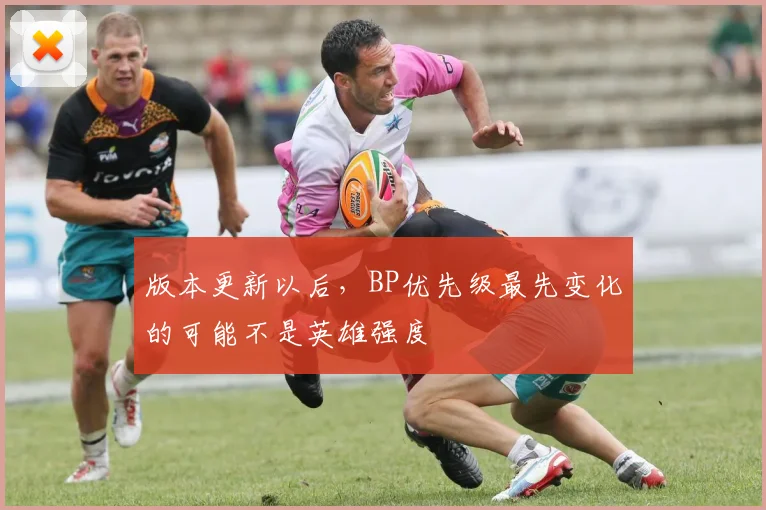 版本更新以后,BP优先级最先变化的可能不是英雄强度