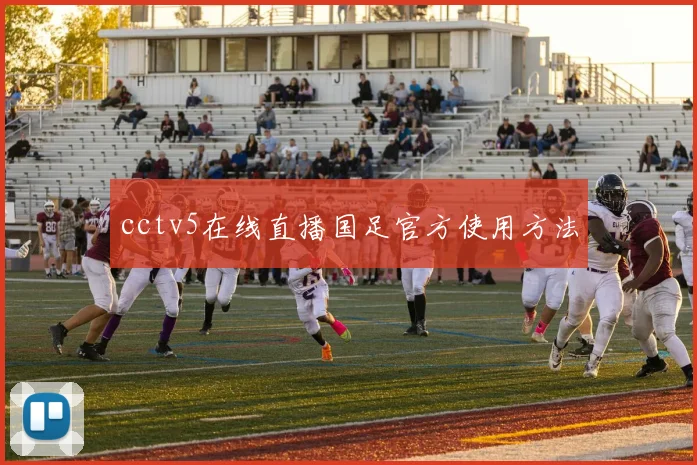 cctv5在线直播国足官方使用方法