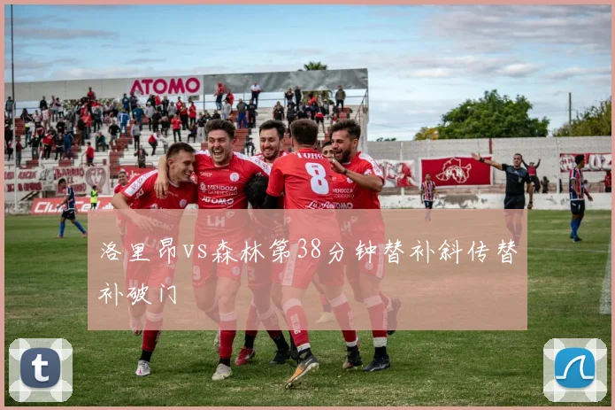 洛里昂vs森林第38分钟替补斜传替补破门