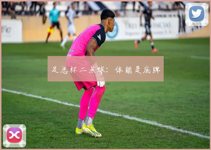 足总杯二点球：体能是底牌
