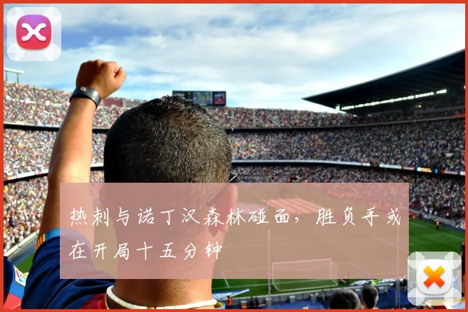 热刺与诺丁汉森林碰面，胜负手或在开局十五分钟