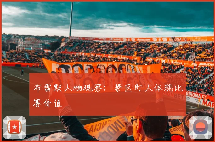 布雷默人物观察：禁区盯人体现比赛价值